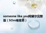 someone like you阿黛爾完整版（SOm啥意思）