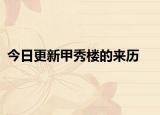 今日更新甲秀樓的來(lái)歷
