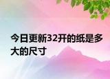 今日更新32開的紙是多大的尺寸