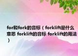 for和fork的音標（forklift是什么意思 forklift的音標 forklift的用法）