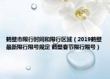 鶴壁市限行時(shí)間和限行區(qū)域（2019鶴壁最新限行限號(hào)規(guī)定 鶴壁春節(jié)限行限號(hào)）