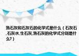 熟石灰和石灰石的化學(xué)式是什么（石灰石,石灰水,生石灰,熟石灰的化學(xué)式分別是什么?）
