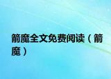 箭魔全文免費閱讀（箭魔）