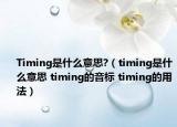 Timing是什么意思?（timing是什么意思 timing的音標(biāo) timing的用法）