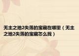 無主之地2失落的寶藏在哪里（無主之地2失落的寶藏怎么找）