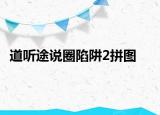 道聽(tīng)途說(shuō)圈陷阱2拼圖