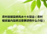 農(nóng)村房屋裝修風(fēng)水十大禁忌（農(nóng)村樓房室內(nèi)裝修注意事項(xiàng)有什么介紹）