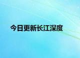 今日更新長江深度