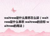waitress是什么意思怎么讀（waitress是什么意思 waitress的音標 waitress的用法）