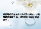 誰(shuí)的等待恰逢花開(kāi)完整版在線閱讀（誰(shuí)的等待恰逢花開(kāi) 2011年武漢出版社出版的圖書(shū)）
