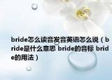 bride怎么讀音發(fā)音英語怎么說（bride是什么意思 bride的音標(biāo) bride的用法）