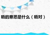 晤的意思是什么（晤對(duì)）