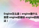 Engine怎么讀（engine是什么意思 engine的音標(biāo) engine的用法）