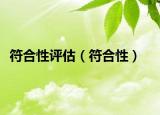 符合性評(píng)估（符合性）