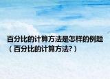 百分比的計算方法是怎樣的例題（百分比的計算方法?）