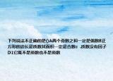 下列說法不正確的是()A兩個(gè)奇數(shù)之和一定是偶數(shù)B正方形的邊長(zhǎng)是質(zhì)數(shù)其面積一定是合數(shù)c  .質(zhì)數(shù)沒有因子D1它既不是質(zhì)數(shù)也不是質(zhì)數(shù)
