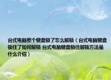 臺式電腦整個鍵盤鎖了怎么解鎖（臺式電腦鍵盤鎖住了如何解鎖 臺式電腦鍵盤鎖住解鎖方法是什么介紹）