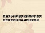 氨溶于水的噴泉實驗的具體步驟實驗現(xiàn)象的原理以及其他注意事項