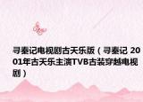 尋秦記電視劇古天樂版（尋秦記 2001年古天樂主演TVB古裝穿越電視?。? /></span></a>
                        <h2><a  title=