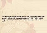 2012年10月11日瑞典文學(xué)院將2012年諾貝爾文學(xué)獎(jiǎng)授予中國作家他成為第一位獲得諾貝爾文學(xué)獎(jiǎng)的中國作家()a  .鄭b  .麥家c  .莫言d  .王朔