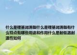 什么是鋰基潤滑脂什么是鋰基潤滑脂有什么特點(diǎn)有哪些用途和作用什么是耐低溫耐溫性如何