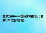 北京雙井ume國際影城影訊（北京UME雙井影城）