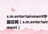s.m.entertainment中國(guó)官網(wǎng)（s.m.entertainment）