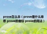 prove怎么念（prove是什么意思 prove的音標(biāo) prove的用法）