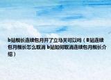 b站艦長連續(xù)包月開了立馬關可以嗎（B站連續(xù)包月艦長怎么取消 b站如何取消連續(xù)包月艦長介紹）