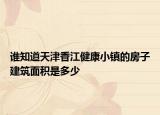 誰知道天津香江健康小鎮(zhèn)的房子建筑面積是多少