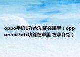 oppo手機(jī)17nfc功能在哪里（opporeno7nfc功能在哪里 在哪介紹）