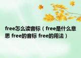 free怎么讀音標(biāo)（free是什么意思 free的音標(biāo) free的用法）