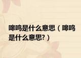 嗥鳴是什么意思（嗥鳴是什么意思?）