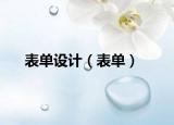 表單設(shè)計(jì)（表單）