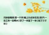 巧妙的啞謎(答一個(gè)字)晚上11點(diǎn)半左右(孩子)一邊工作一邊喝水()拿了一半留了一半()劃了三寸長()