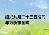 紹興九月二十三日成同年為浙東全帥