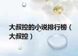 大叔控的小說排行榜（大叔控）