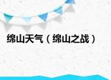 綿山天氣（綿山之戰(zhàn)）