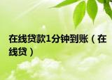 在線(xiàn)貸款1分鐘到賬（在線(xiàn)貸）