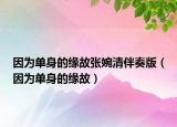 因?yàn)閱紊淼木壒蕪埻袂灏樽喟妫ㄒ驗(yàn)閱紊淼木壒剩? /></span></a>
                        <h2><a href=
