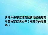 少年不識(shí)愁滋味為賦新詞強(qiáng)說(shuō)愁如今嘗盡愁欲說(shuō)還休（這是李商隱的嗎）