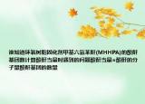 誰知道環(huán)氧樹脂固化劑甲基六氫苯酐(MHHPA)的酸酐基團數(shù)計算酸酐當(dāng)量時遇到的問題酸酐當(dāng)量=酸酐的分子量酸酐基團的數(shù)量