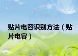 貼片電容識別方法（貼片電容）