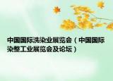 中國國際洗染業(yè)展覽會(huì)（中國國際染整工業(yè)展覽會(huì)及論壇）