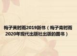 梅子黃時(shí)雨2019新書(shū)（梅子青時(shí)雨 2020年現(xiàn)代出版社出版的圖書(shū)）