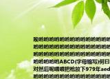 唉喲喲喲喲喲喲喲喲喲喲喲喲喲喲喲喲喲喲喲喲喲喲喲喲喲喲喲喲喲喲喲喲喲喲喲喲喲喲喲喲喲喲喲喲喲喲喲喲喲喲喲喲喲喲喲喲喲喲喲喲喲ABCD(字母縮寫)何曰a=b=c,對(duì)然后呢喂喂把槍放下979年aed=60唉喲喲喲喲喲喲喲喲喲喲喲喲喲喲喲喲喲喲喲喲喲喲喲喲喲喲喲喲喲喲喲喲喲喲喲喲喲喲喲喲喲喲喲喲喲喲喲喲喲喲喲喲喲喲喲喲喲喲喲喲喲喲()a  .ade=20bade=30cade=12ADCade=13ADC