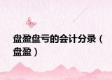 盤盈盤虧的會計分錄（盤盈）