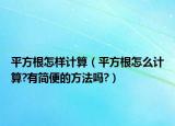 平方根怎樣計算（平方根怎么計算?有簡便的方法嗎?）