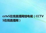 cctv5在線直播網(wǎng)絡(luò)電視（CCTV5在線直播網(wǎng)）