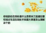 你說(shuō)的住在別處是什么意思米蘭昆德拉曾經(jīng)說(shuō)過(guò)生活在別處不知道大家是怎么理解這個(gè)的